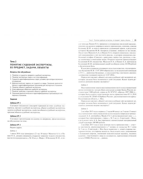 Экспертиза в судопроизводстве и иных видах юрисдикционной деятельности. Учебное пособие. Практикум