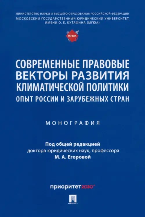 Современные правовые векторы развития климатической политики. Опыт России и зарубежных стран Современные правовые векторы развития климатической политики. Опыт России и зарубежных стран