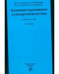 Административное судопроизводство. Учебное пособие