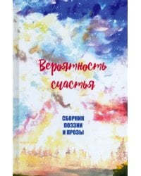 Вероятность счастья