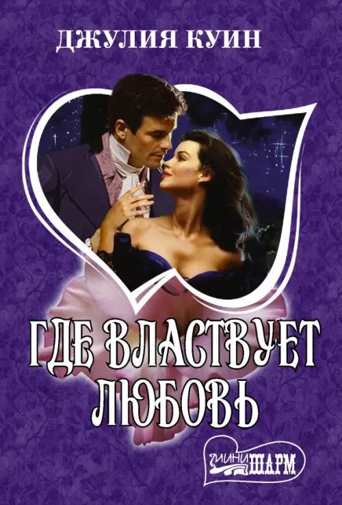 Шарм-мини Где властвует любовь