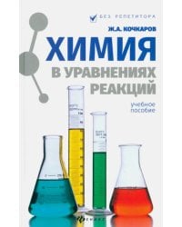 Химия в уравнениях реакций. Учебное пособие