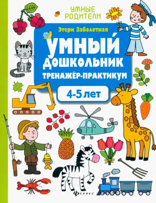 Умные кроссворды Умный дошкольник. 4-5 лет. Тренажер-практикум