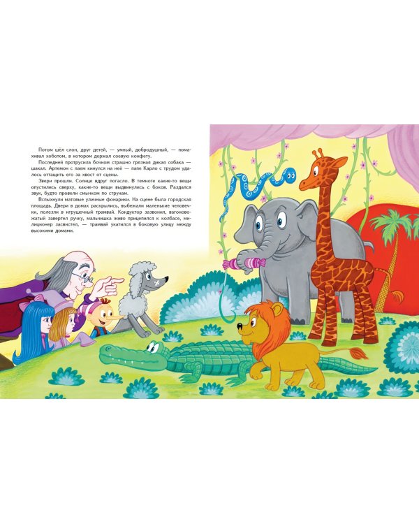 Золотой ключик, или Приключения Буратино