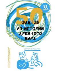 50 фактов из истории Древнего мира