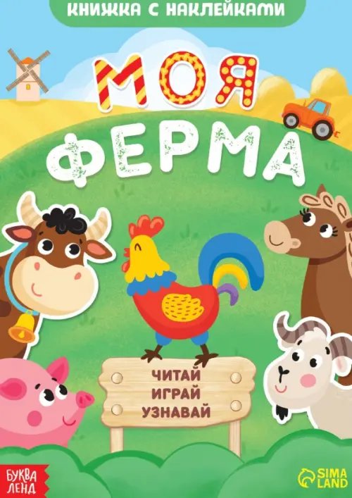 Книжки с наклейками Моя ферма. Читай, играй, узнавай