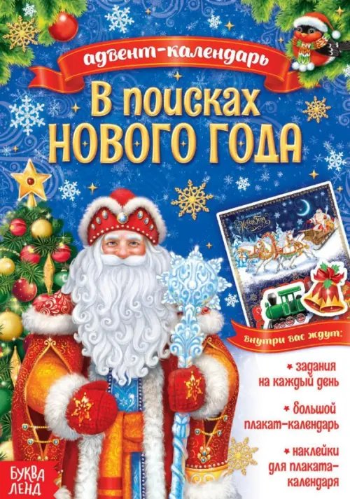 Новогодние книги Буква-Ленд Адвент-календарь. В поисках Нового года
