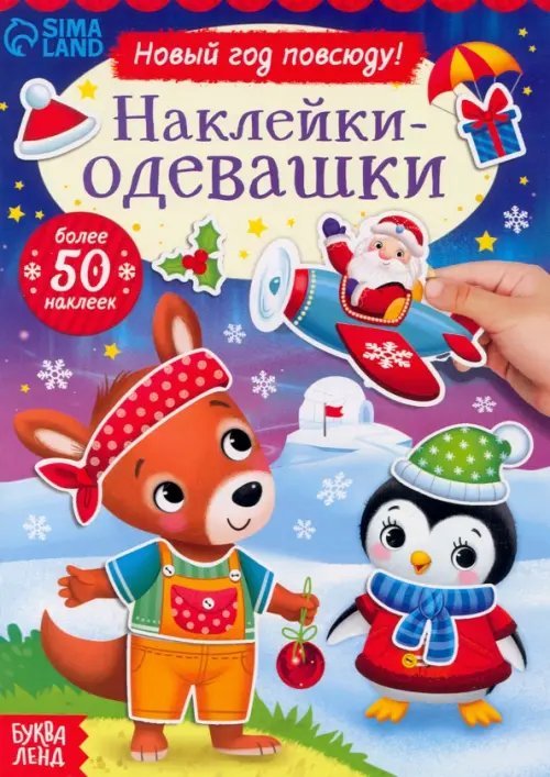 Наклейки-одевашки Наклейки-одевашки. Новый год повсюду!