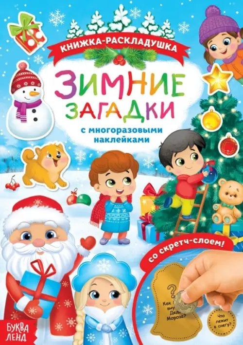 Новогодние книги Буква-Ленд Книжка со скретч слоем и многоразовыми наклейками Зимние загадки