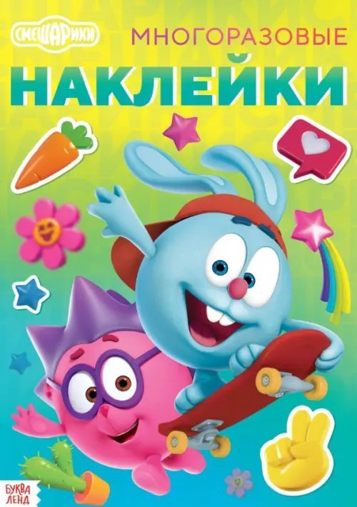 Смешарики Смешарики. Лучшие друзья. Книга с многоразовыми наклейками