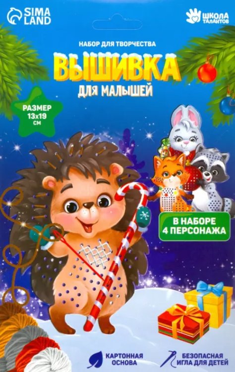 Вышивка пряжей Новогодние зверята, на картоне, 4 штуки