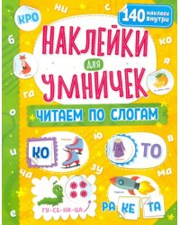 Наклейки для умничек. Читаем по слогам