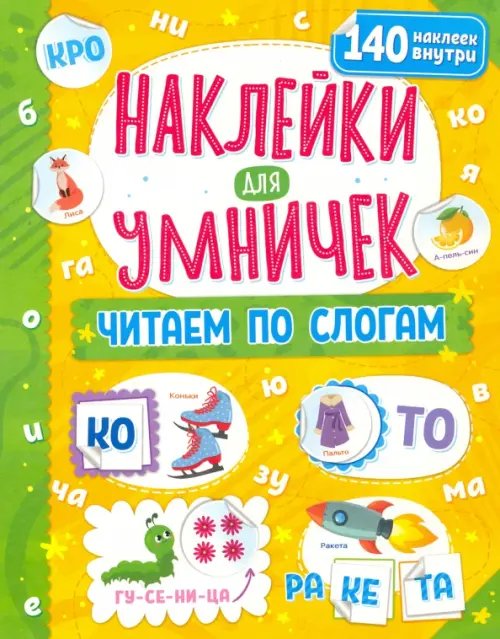 Наклейки для умничек Наклейки для умничек. Читаем по слогам