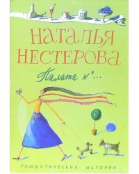 Палата №...