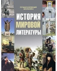 История мировой литературы