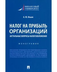 Налог на прибыль организаций. Актуальные вопросы налогообложения. Монография