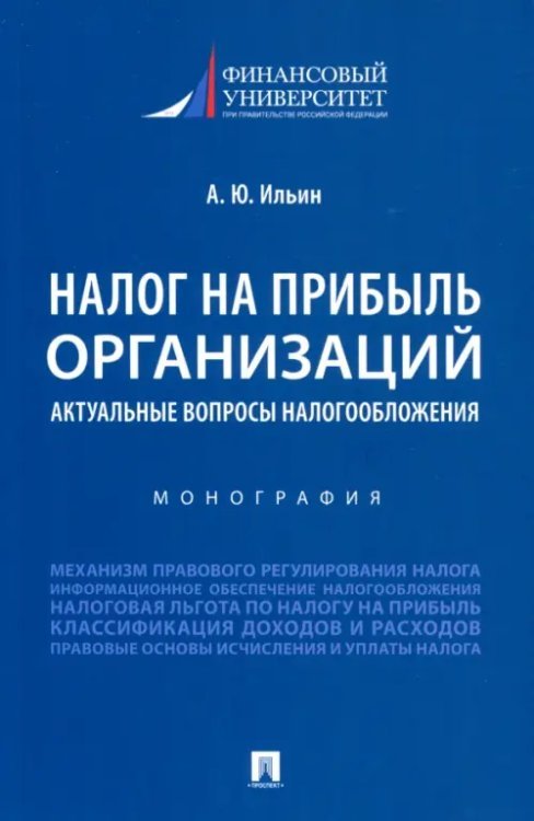 Налог на прибыль организаций. Актуальные вопросы налогообложения. Монография