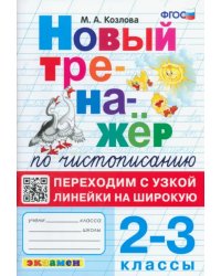 Тренажер по чистописанию. 2-3 классы. Переходим с узкой линейки на широкую