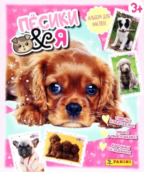 Альбом для наклеек. Щенки & Я Альбом для наклеек. Щенки & Я