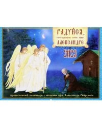 Православный календарь на 2023 год. Радуйся, преподобне отче наш, Александре