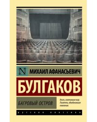 Багровый остров