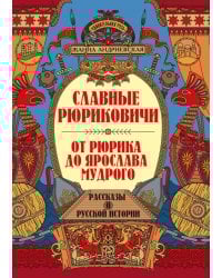 Славные Рюриковичи. От Рюрика до Ярослава Мудрого