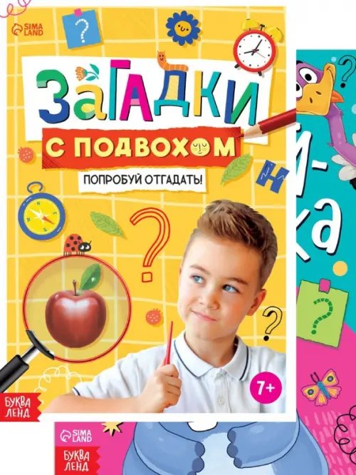 Загадки с подвохом. Отгадай-ка! Комплект из 2 книг (количество томов: 2)