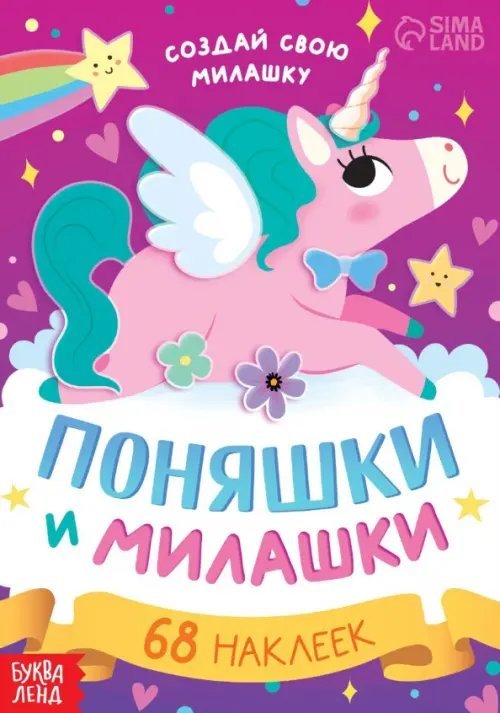 Наклейки-одевашки Поняшки и милашки. Создай свою милашку