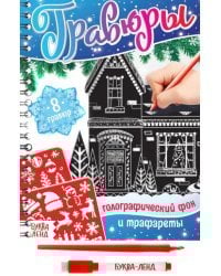 Гравюры. Голографический фон и трафареты