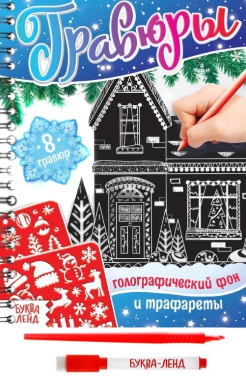 Новогодние книги Буква-Ленд Гравюры. Голографический фон и трафареты