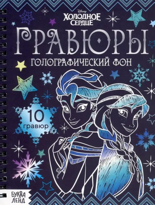 Книги-гравюры Гравюры Холодное сердце