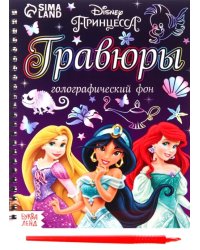 Гравюры Принцессы