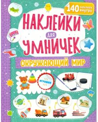 Наклейки для умничек. Окружающий мир