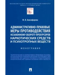 Административно-правовые меры противодействия незаконному обороту прекурсоров наркотических средств. Монография