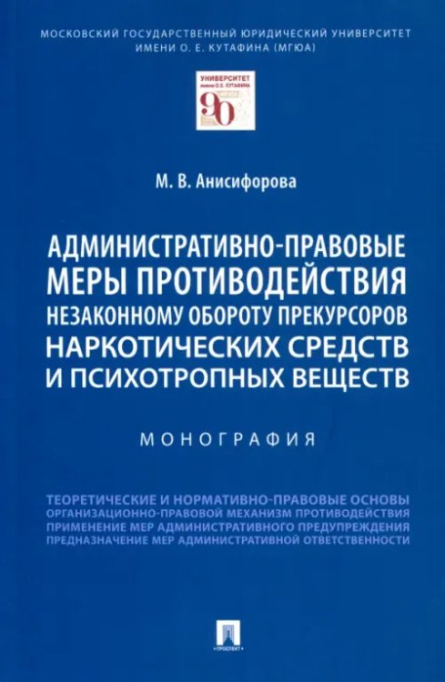 Административно-правовые меры противодействия незаконному обороту прекурсоров наркотических средств. Монография Административно-правовые меры противодействия незаконному обороту прекурсоров наркотических средств. Монография