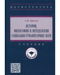История, философия и методология социально-гуманитарных наук. Учебник