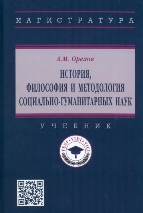 Высшее образование. Магистратура История, философия и методология социально-гуманитарных наук. Учебник