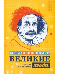 Великие люди. Метаголоволомки