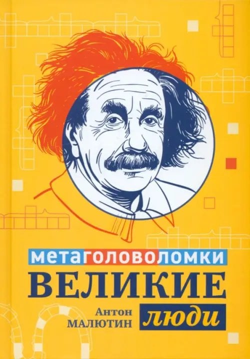 Обложка книги «Великие люди. Метаголоволомки» — Малютин Антон Олегович, ISBN 9785222346860