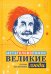 Обложка книги «Великие люди. Метаголоволомки» — Малютин Антон Олегович, ISBN 9785222346860