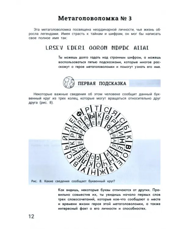 Дополнительное изображение книги «Великие люди. Метаголоволомки»