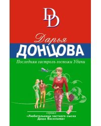Последняя гастроль госпожи Удачи