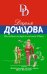 Обложка книги «Последняя гастроль госпожи Удачи» — Донцова Дарья Аркадьевна, ISBN 9785041680480