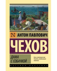 Дама с собачкой  