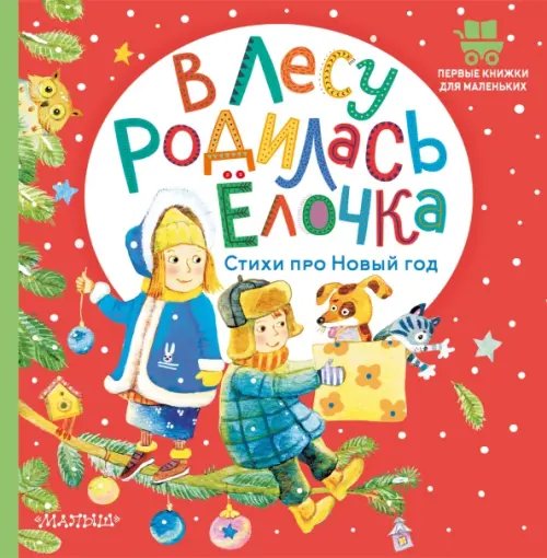 Обложка книги «В лесу родилась ёлочка. Стихи про Новый год» — Михалков Сергей Владимирович, Маршак Самуил Яковлевич, Кудашева Раиса Адамовна, ISBN 9785171506780