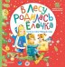 Обложка книги «В лесу родилась ёлочка. Стихи про Новый год» — Михалков Сергей Владимирович, Маршак Самуил Яковлевич, Кудашева Раиса Адамовна, ISBN 9785171506780