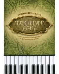 Музицируем дома. Любимая классика. Пьесы и ансамбли. Ноты