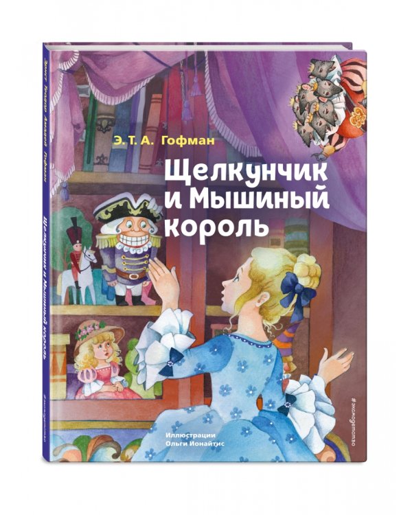 Щелкунчик и Мышиный король