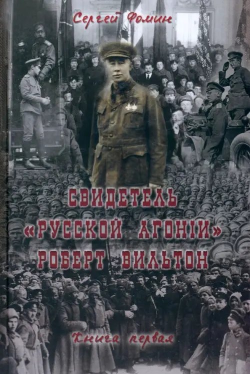 Свидетель "Русской агонии" Роберт Вильтон. Книга 1 Свидетель "Русской агонии" Роберт Вильтон. Книга 1