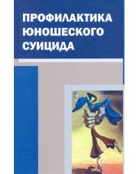 Профилактика юношеского суицида